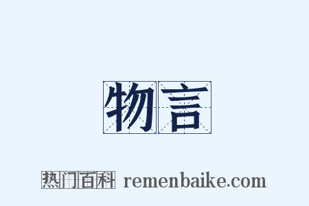 物言是什么意思的图片
